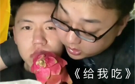《 给 我 吃 》