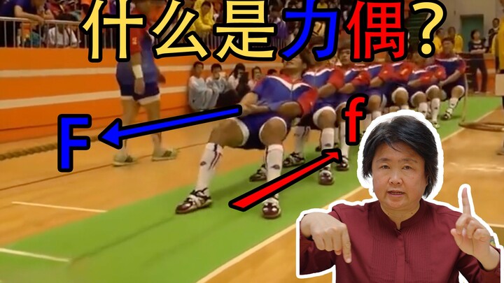 什么是力偶，拔河比赛躺着拔就能赢吗？