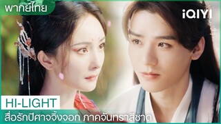 พากย์ไทย: ถูซานหงหงได้รับภารกิจ สัญญาจะไม่ทำให้เยว่ชูกังวลใจ | EP5-6 | iQIYI Thailand