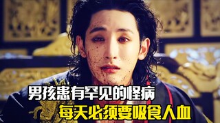 男孩患有一种罕见的怪病，每天必须要吸食人血，悬疑片
