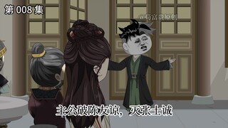 【大明医相】第 008 集  我朱元璋没有被赞扬？！