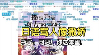牛哥可爱捏，骂人像撒娇，瓶子：铁咩！可恶你这笨蛋！傻瓜！（聊正确乐队“摇滚乃是淑女的爱好”）