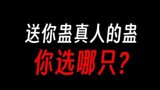 【蛊真人】现实世界中，哪只蛊虫最实用？