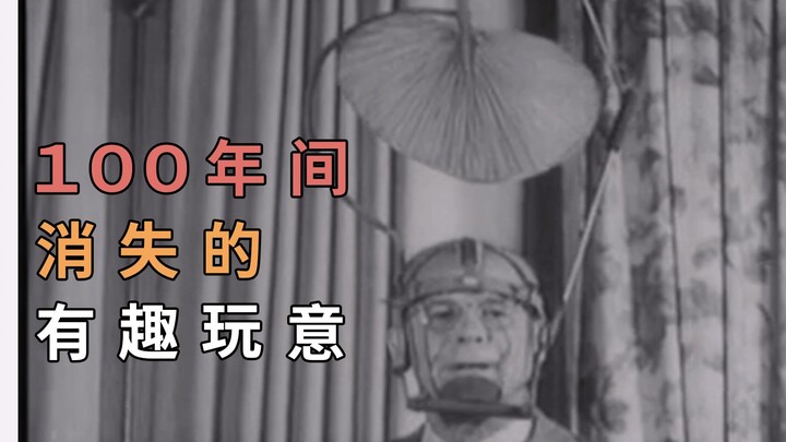 100年间，消失的有趣物品