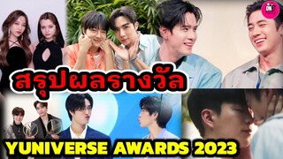 สรุปผลรางวัล Y UNIVERSE AWARDS 2023 #แจมฟิล์ม #zeenunew #geminifourth #ฟรีนเบค