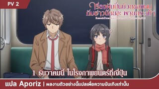 [ซับไทย] ตัวอย่างหลักของ "เรื่องฝันปั่นป่วยของผมกับสาวน้อยสะพายกระเป๋า"