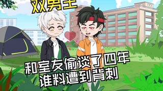 和室友偷谈了四年，说好官宣，谁料遭到背刺
