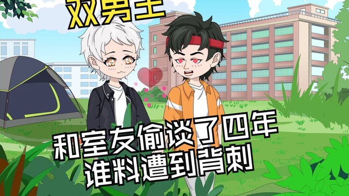 和室友偷谈了四年，说好官宣，谁料遭到背刺