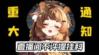 即日起直播间谁都不许提挂科！学习也不能提！！！【折原露露】
