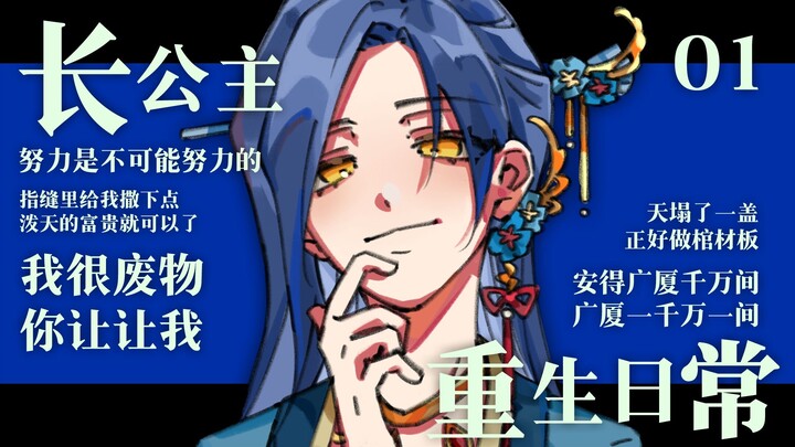 【重生长公主的日常】混子怎么了？至少享受到了（上）