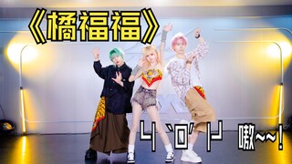 食通万物-橘福福┗|｀O′|┛ 嗷~~我愿称之为最霸气的编舞！
