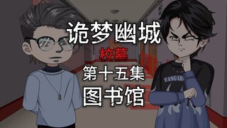 诡梦幽城 第十五集 校墓 图书馆