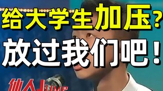 【กระโดด】ชีวิตของนักศึกษามหาวิทยาลัยก็ยากลำบากพออยู่แล้ว อย่าเพิ่มความกดดันเข้าไปอีก