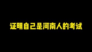 河南上大分专用试题