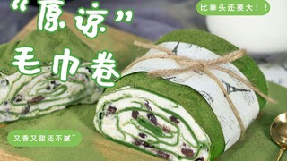 【لفافة منشفة الماتشا】 التي حجمها أكبر من قبضة اليد لذيذة جدًا حقًا! ناعمة وسلسة وحلوة دون أن تكون ده