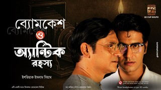 Byomkesh Bakshi | অ্যান্টিক রহস্য | Detective Audio Story | Bengali Audio Story | Sunday Suspense