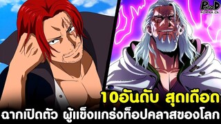 วันพีช - 10อันดับ ฉากเปิดตัวสุดเดือด ของผู้แข็งแกร่งท็อปคลาสของโลก [KOMNA CHANNEL]