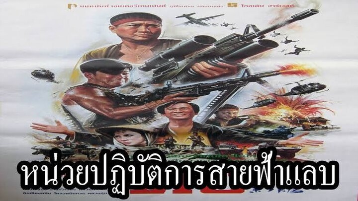 Eastern Condors (1987) ดิบ (หน่วยปฏิบัติการสายฟ้าแลบ)