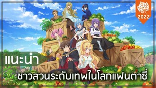 [แนะนำ] : ชาวสวนระดับเทพในโลกแฟนตาซี่ (Noumin Kanren no Skill bakka Agetetara Nazeka Tsuyoku Natta)
