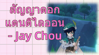 สัญญาดอก แดนดิไลออน - Jay Chou