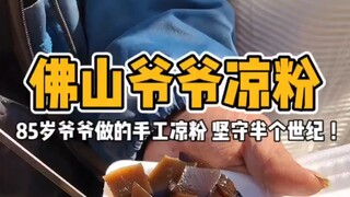 I came across an 85-year-old grandfather who has been running a jelly stall for over 30 years on the