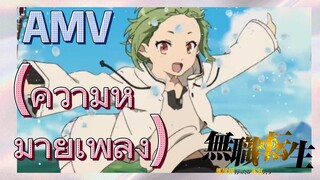 [เกิดชาตินี้พี่ต้องเทพ] AMV | (ความหมายเพลง)