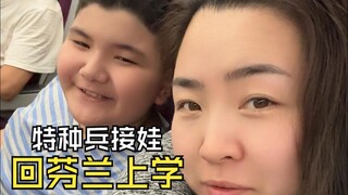 9:00芬兰就开学了，1:30我们还在郑州！特种兵送娃（二），今年又来一遍难度加大，还好有经验！