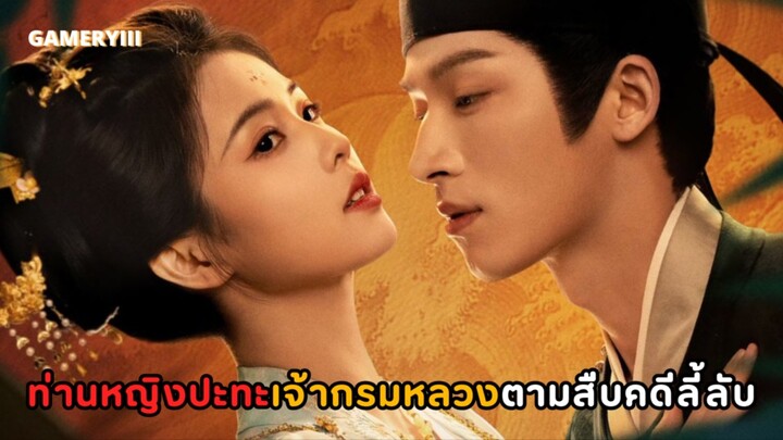 “คดีพิศวงเสียงกระซิบในสายหมอก” เมื่อท่านหญิงจับมือกับหนุ่มโหราศาสตร์ตามสืบคดีกลายเป็นคู่หูคู่รัก🩸