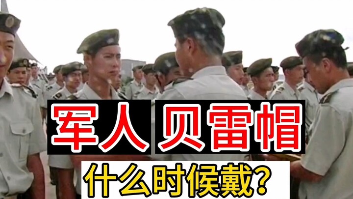 军人的贝雷帽，什么时候会带？