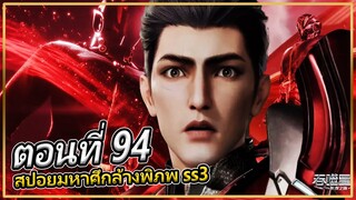 หลัวเฟิงตกตะลึงกับทาสระดับจักรวาล| ตอนที่ 94 (สปอยอนิเมะ) | มหาศึกล้างพิภพ ss3