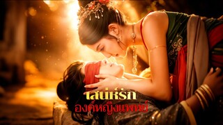 [ดูฟรีเต็มเรื่อง] เสน่ห์รัก องค์หญิงแพทย์ (ซับไทย)