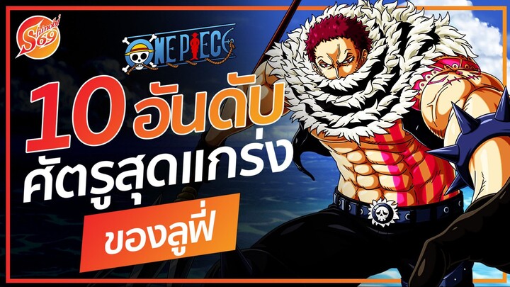 ONE PIECE : 10 อันดับ ศัตรูที่แข็งแกร่งที่สุดของลูฟี่