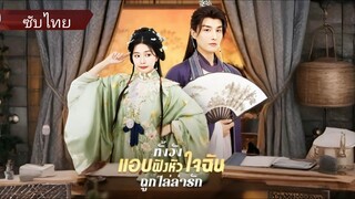 เจียงหลี สาวทะลุมิติ | ยามเมื่อทั้งจวนได้ยินเสียงหัวใจ | ทั้งยังแอบฟังหัวใจฉันถูกไล่ล่ารัก (ซับไทย)