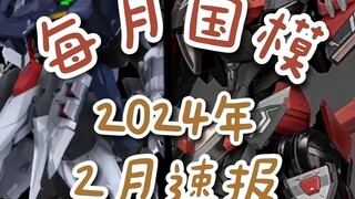 【国模月报】24年2月国产机甲模型盘点