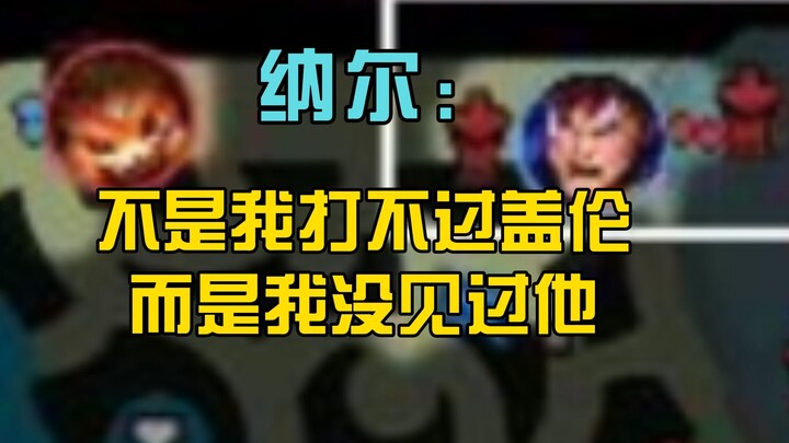 纳尔：不是我打不过盖伦，而是线上根本没人