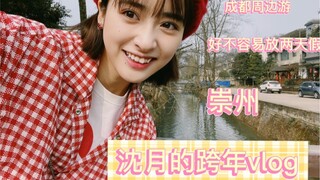 【Shen Yue】فيديو ليلة رأس السنة الجديدة متأخر ولكن ها هو