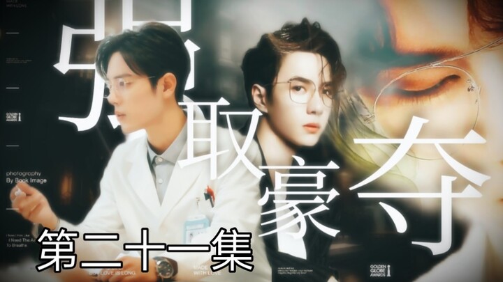 【博君一肖】【季无反顾】腹黑占有欲极强总裁攻✘清冷善良万人迷医生受【强制A转O】【第二十一集】