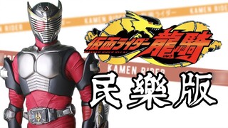 [Seri Ayo Bertarung] Versi Musik Rakyat Kamen Rider Ryuki OP