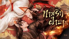 ทาสรักฝ่าบาท (พากย์ไทย)