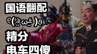 同时给电王四傻配音是一种什么样的感受（国配）