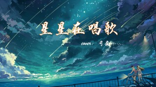 超治愈音乐!《星星在唱歌》司南，舒缓的旋律治愈你的内心