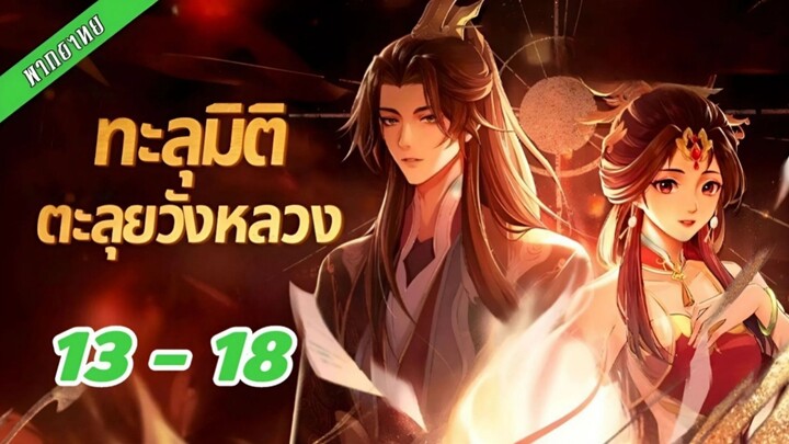 13-18 (S1) พากย์เสียง