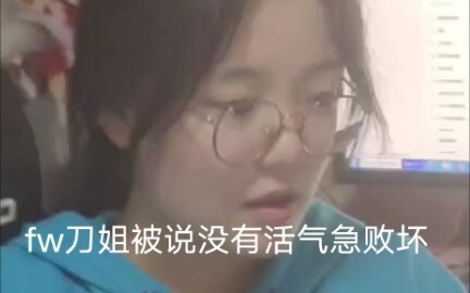 พี่สาวฟู่วั่นถูกบอกว่าไม่มีชีวิตชีวาจนโมโหจนขาดสติ