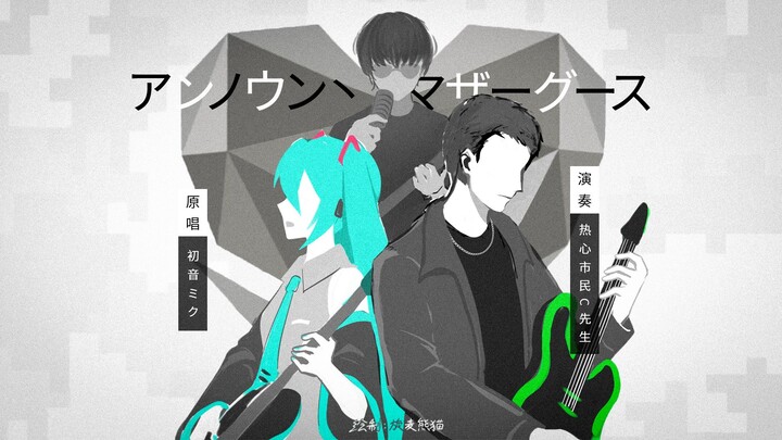 Unknown Mother-Goose (wowaka/Hatsune Miku) – Teacher’s Electric Guitar Improv, Cover Performance Vlo