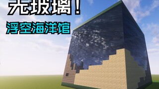 把海洋带回家！纯生存无玻璃可浮空海洋馆简易原理教学