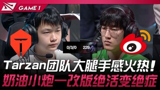 TES vs WBG Tarzan团队大腿手感火热！ Creme小炮一改版绝活变绝症！ Game 1 | 2024 LPL夏季季后赛