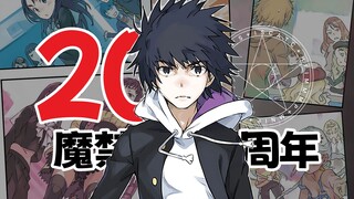 【萌娘百科】某魔法的禁书目录的20周年！