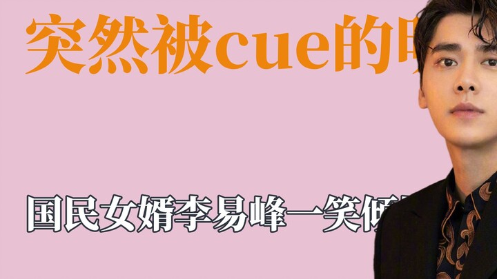 突然被cue的明星有多真实，李易峰一笑倾城