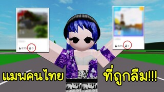 แมพคนไทยที่ถูกลืม..ทำไมถึงถูกลืม? | Roblox Thai Map Forgotten