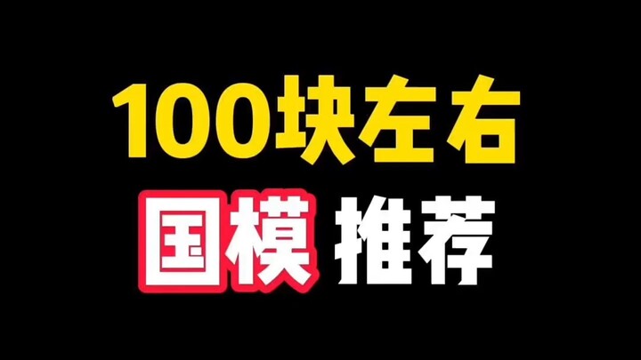 100元左右国模推荐